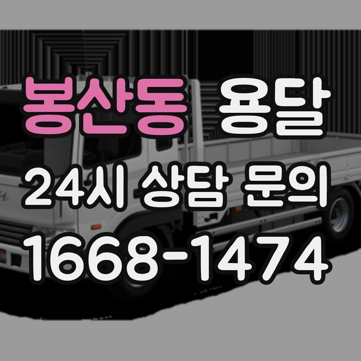 봉산동 용달 이사 당일 동선이 꼬이지 않게 하는 팁