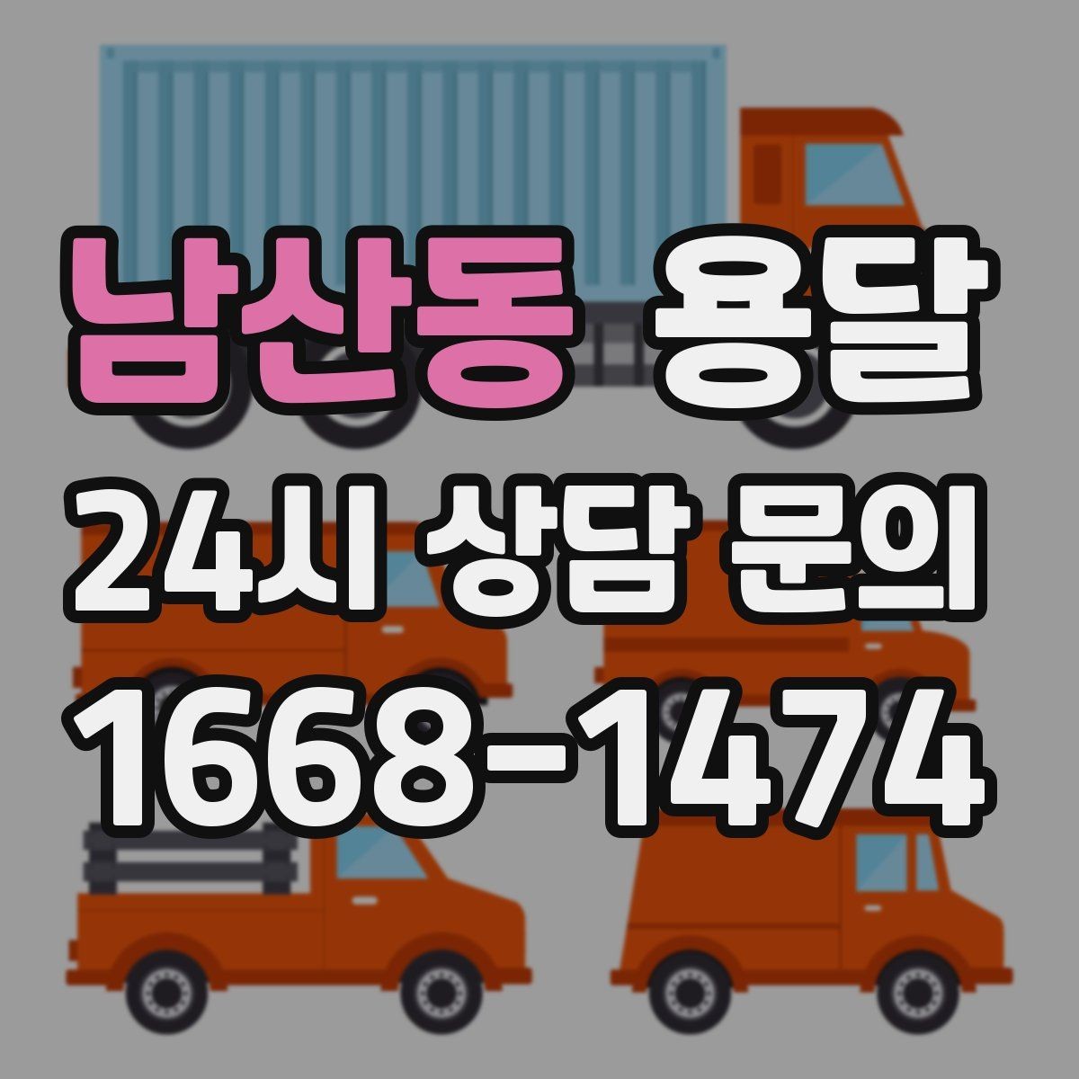 남산동 용달 스트랩 고정이 필요한 짐과 필요 없는 짐 구분