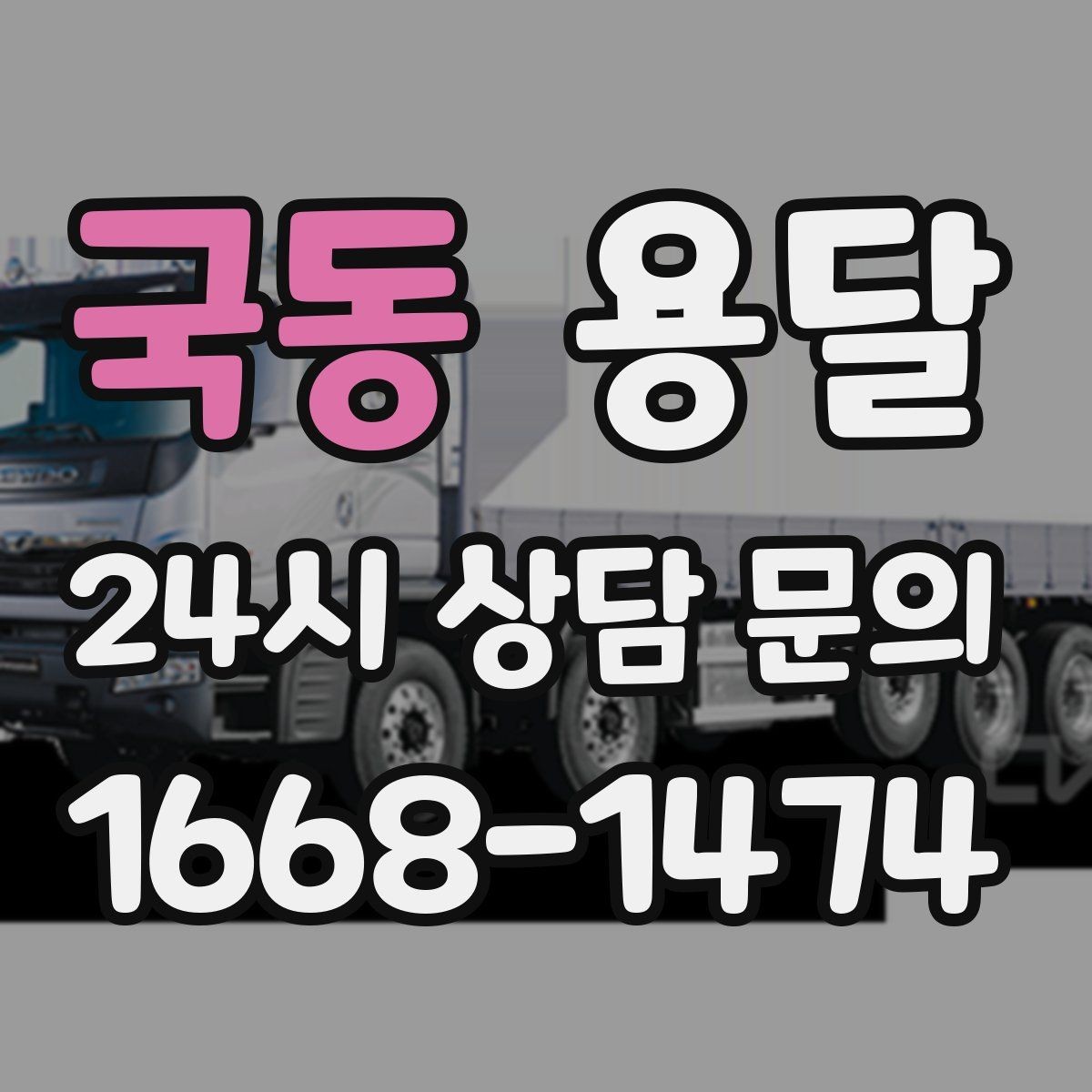 국동 용달 짐이 미끄러지면 생기는 위험과 예방법