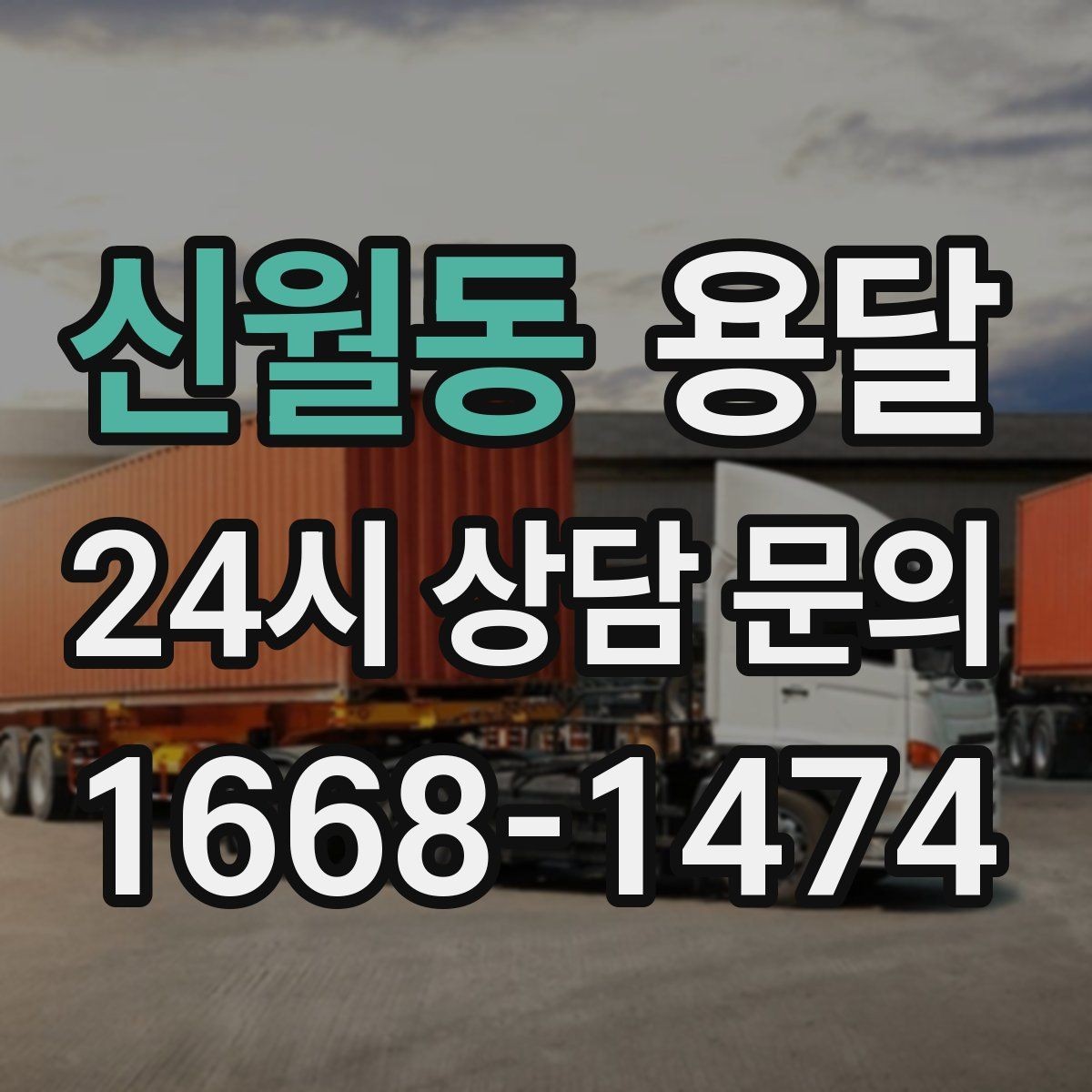 신월동 용달 스트랩 고정이 필요한 짐과 필요 없는 짐 구분
