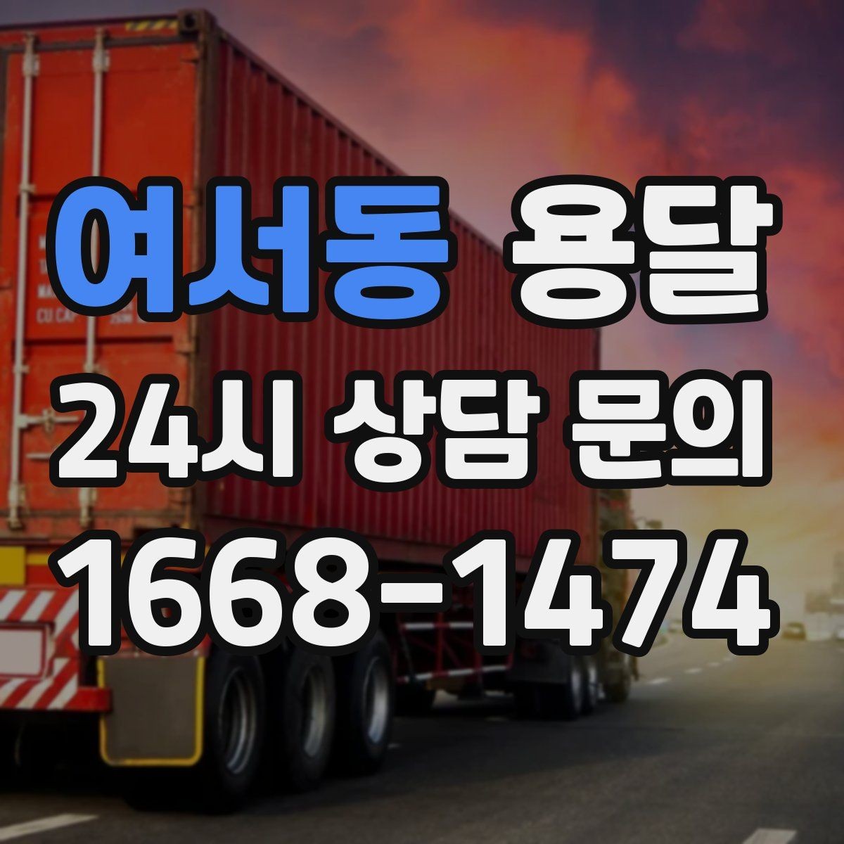 여서동 용달 창고에서 집으로, 집에서 창고로 이동 팁