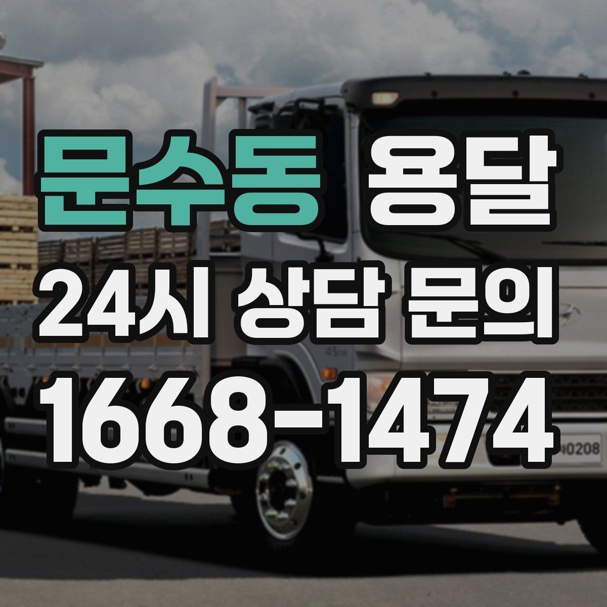 문수동 용달 아침 시간대가 유리한 경우와 불리한 경우