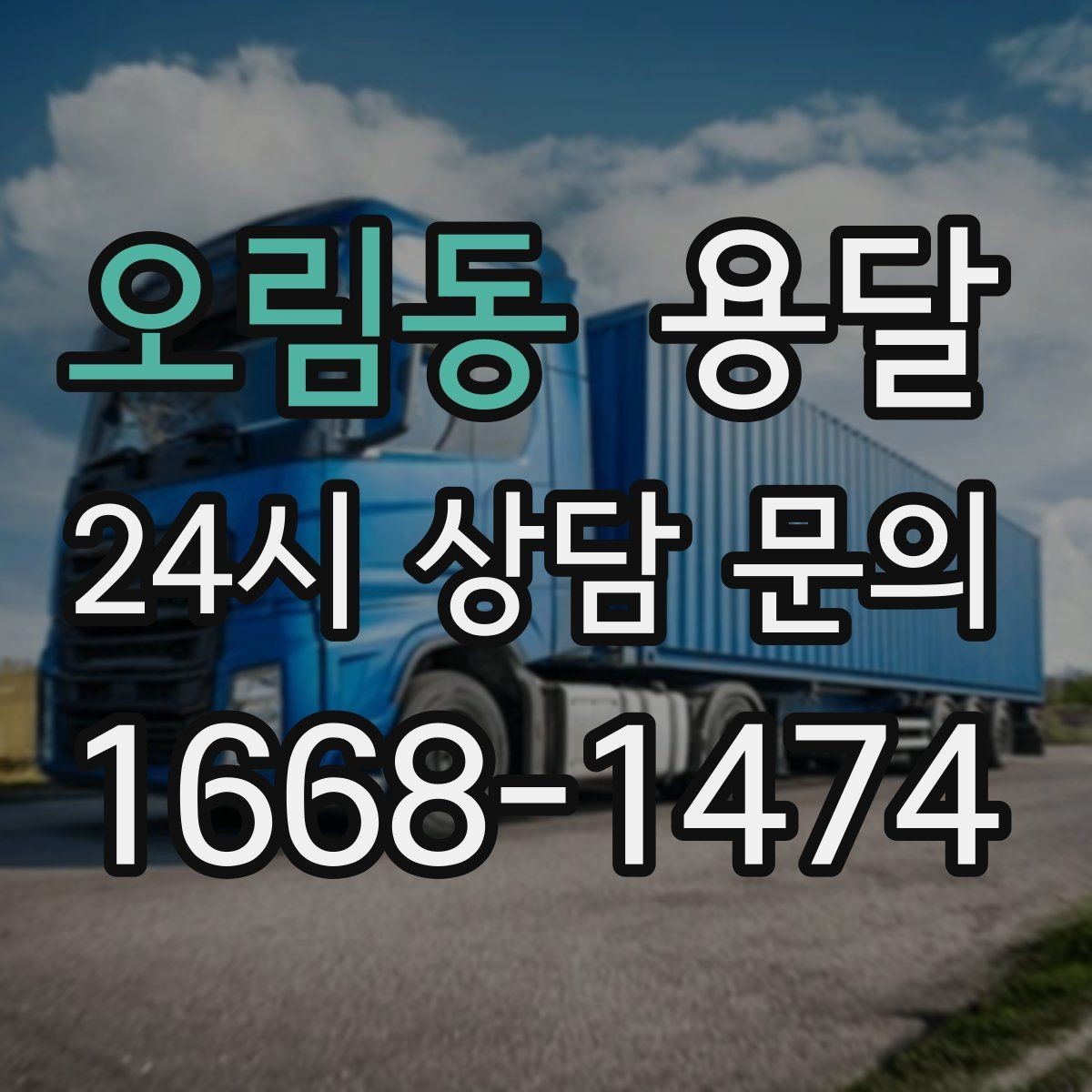 오림동 용달 장거리 운반 시 비용이 달라지는 요소