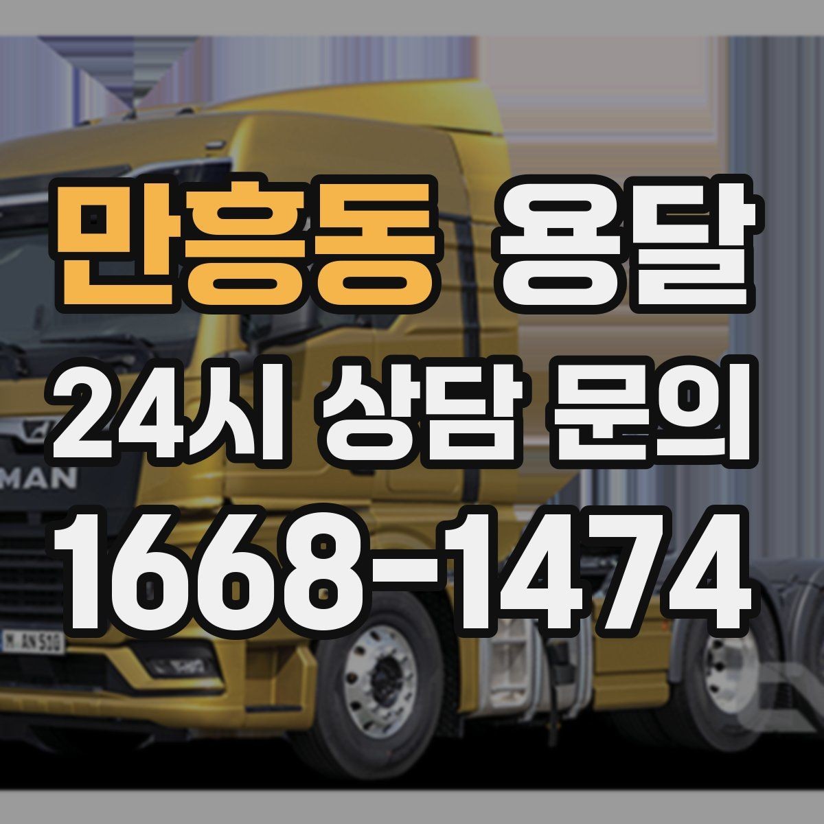 만흥동 용달 일정 변경 취소 시 주의할 점 정리
