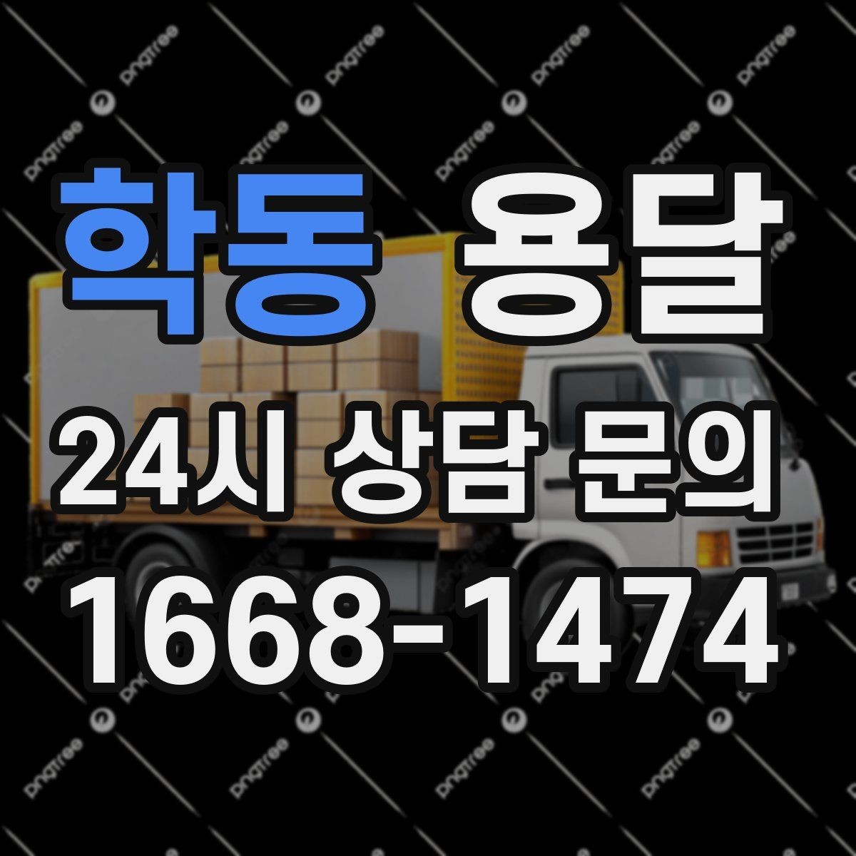 학동 용달 하차 지연이 생기면 전체 일정이 밀리는 이유