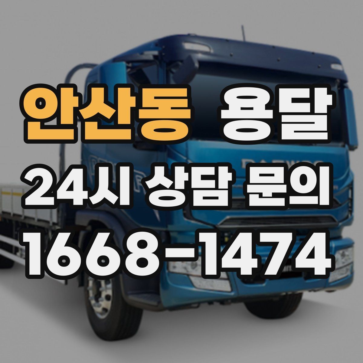 안산동 용달 당근 거래 대형 가구 운반 시 체크리스트