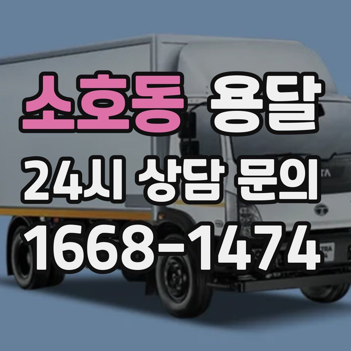 소호동 용달 왕복 운반이 필요한 경우 어떤 정보가 필요할까