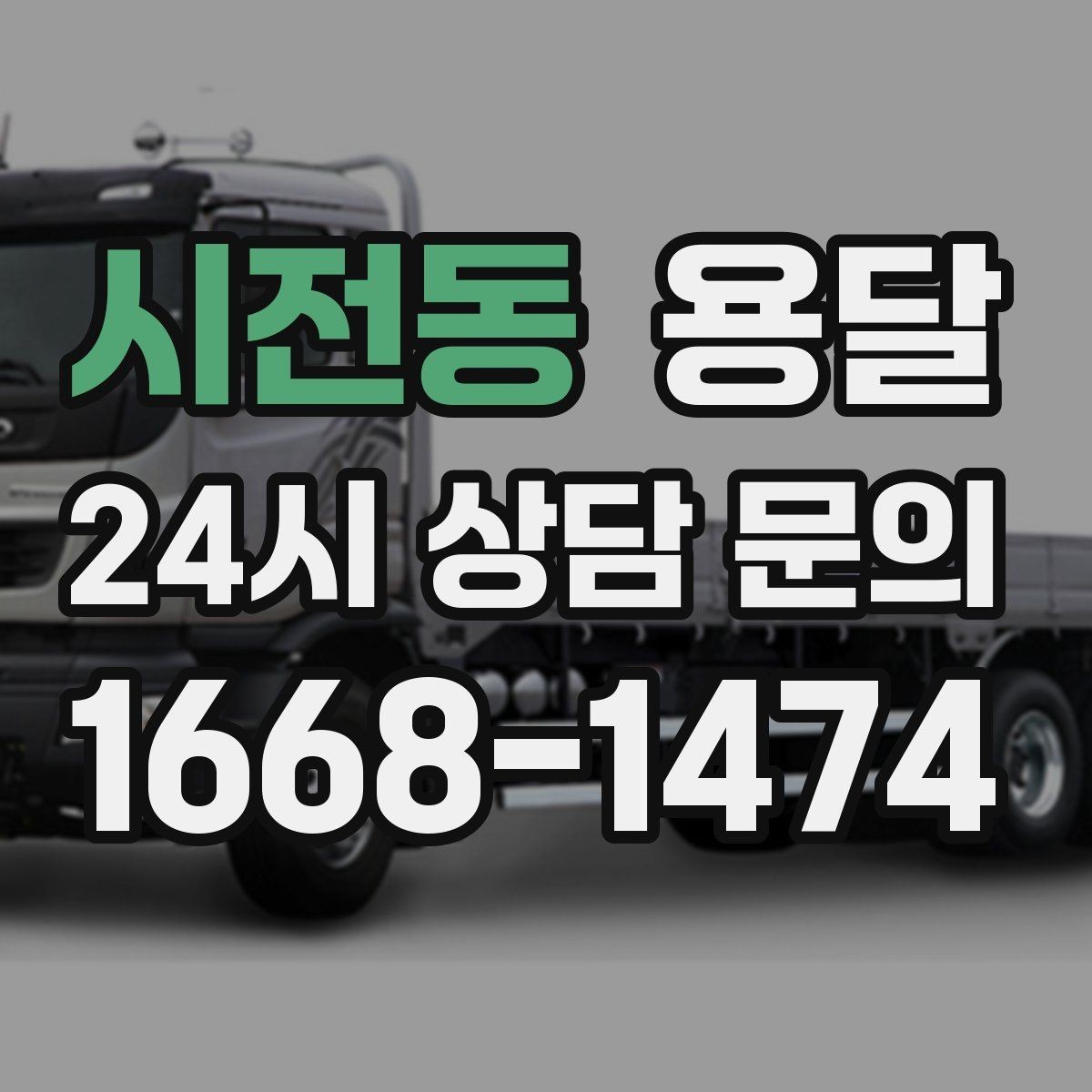 시전동 용달 현관 복도 벽면 보호가 필요한 이유