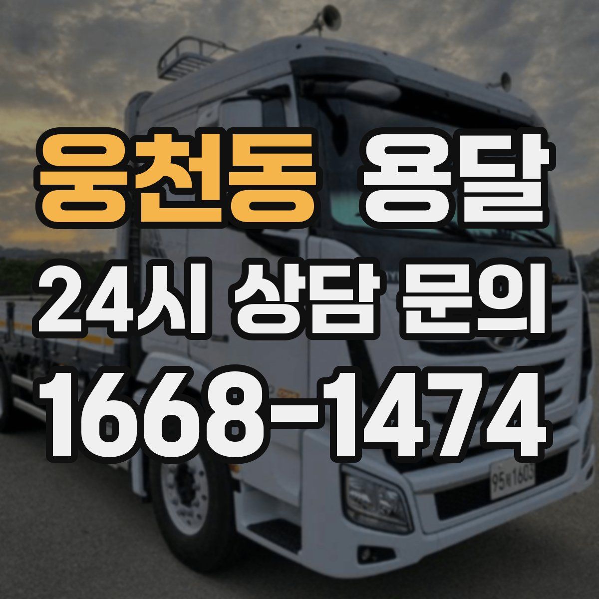 웅천동 용달