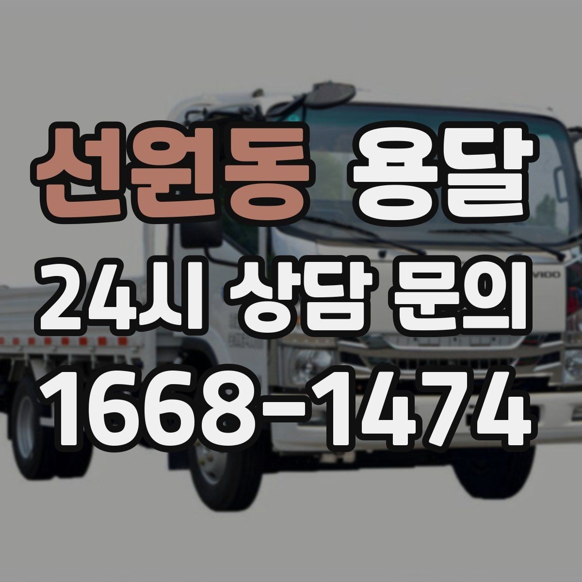 선원동 용달 현장 동선이 길면 비용이 달라질 수 있습니다