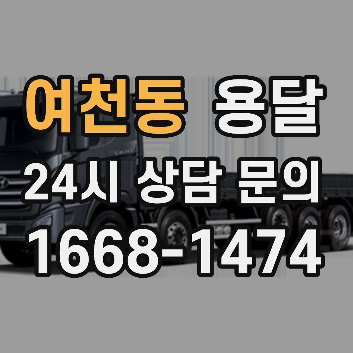 여천동 용달 혼자 하기 어려운 짐, 인력 추가가 필요한 경우