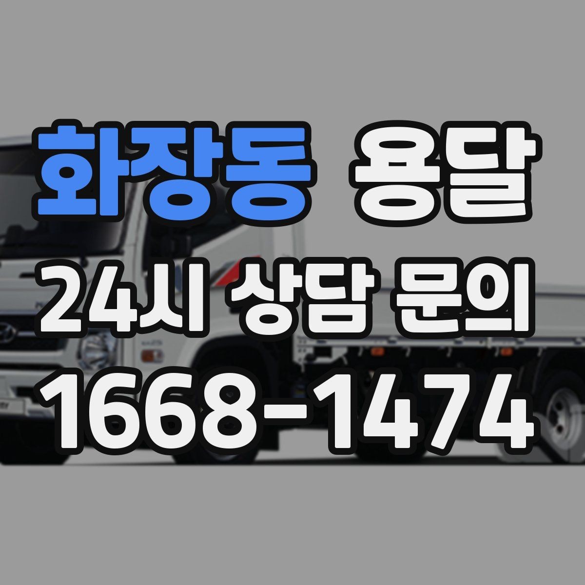 화장동 용달 스트랩 고정이 필요한 짐과 필요 없는 짐 구분