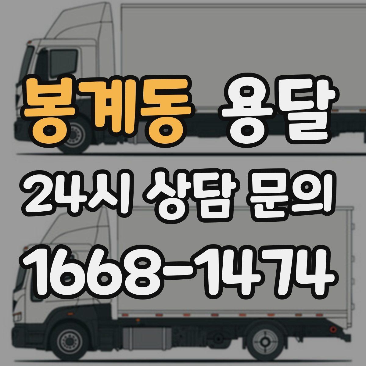 봉계동 용달 컴퓨터 본체 모니터 운반 시 파손 예방