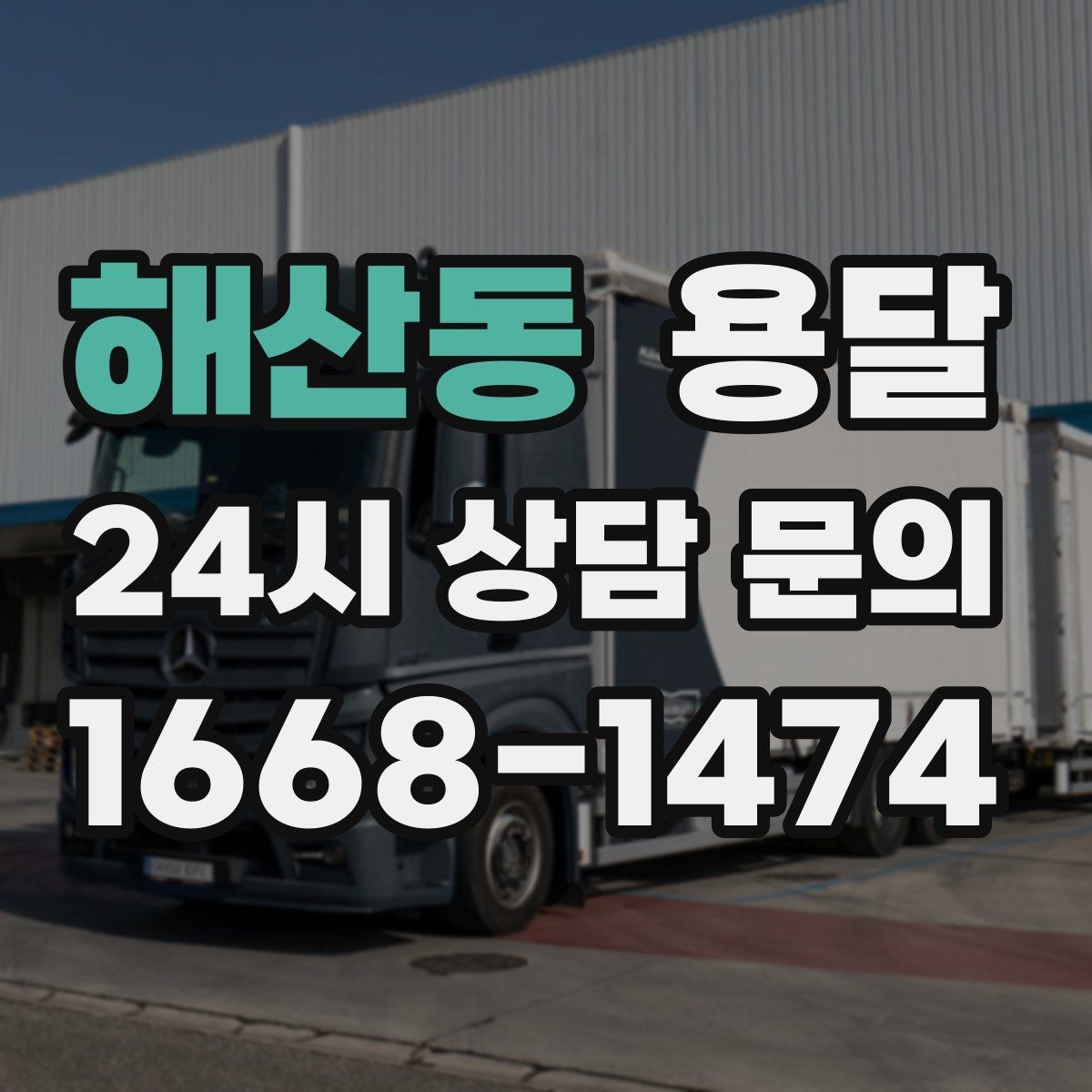 해산동 용달 전시 행사 장비 운반, 일정 맞추는 방법