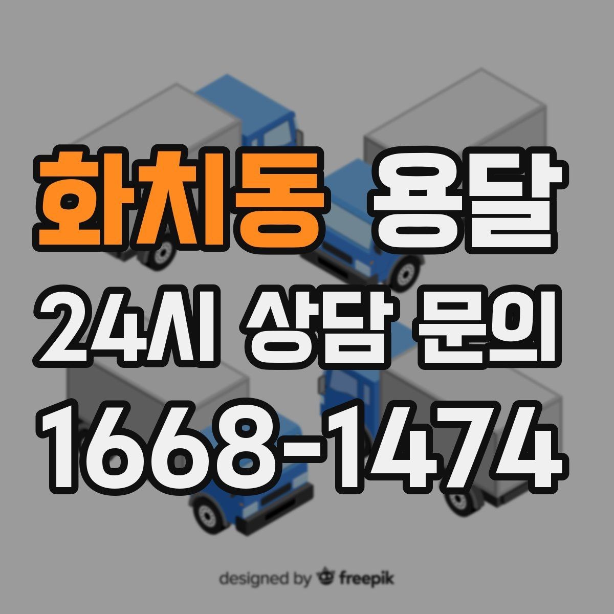 화치동 용달 짐 크기 재는 법을 쉽게 정리