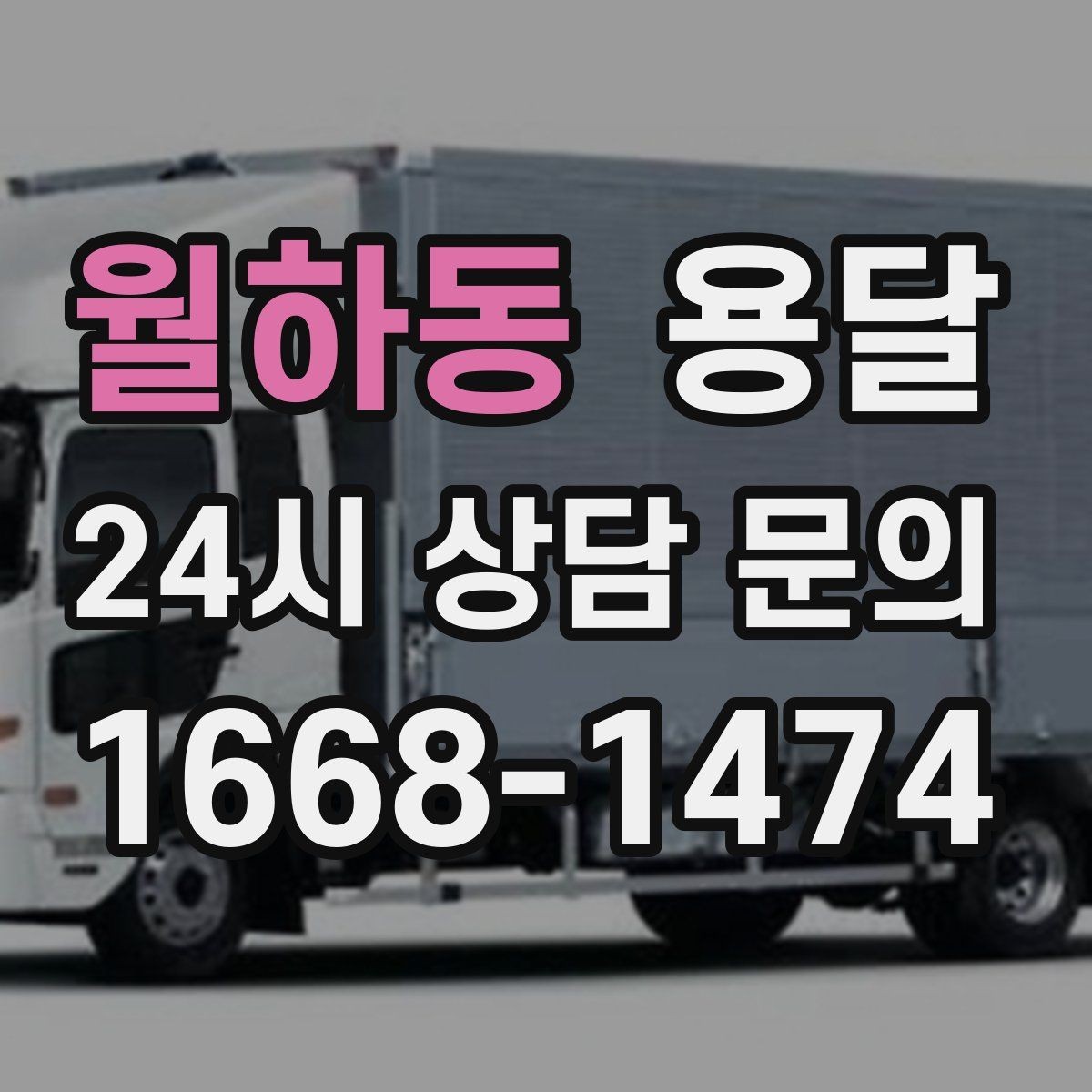 월하동 용달 소량 짐도 빠르게 옮기는 방법 정리