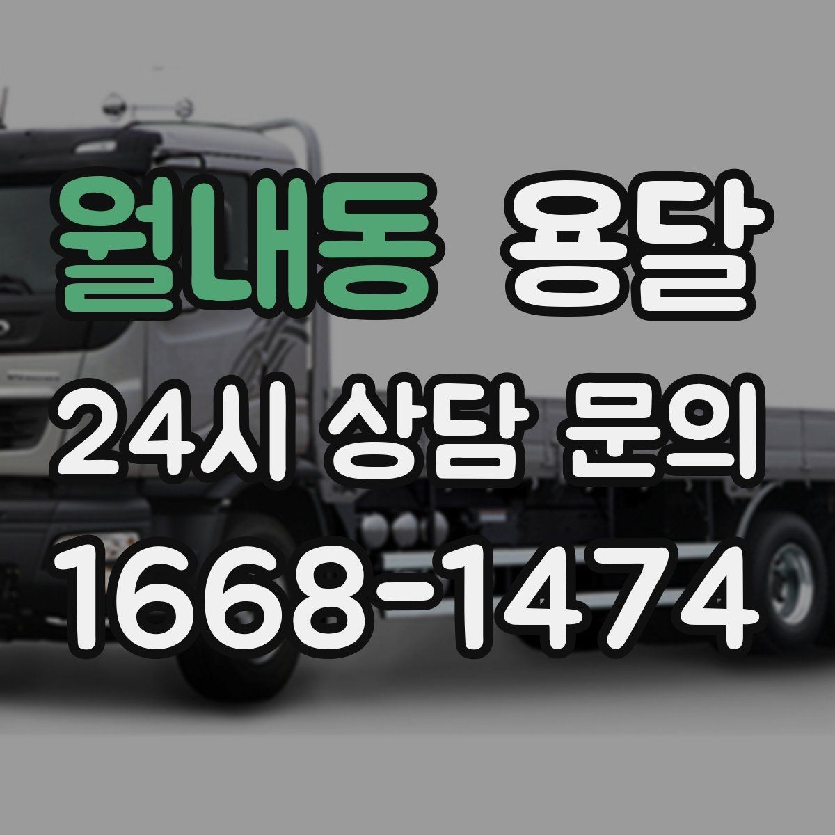 월내동 용달 이사 날짜가 임박했을 때 빠르게 예약하는 방법