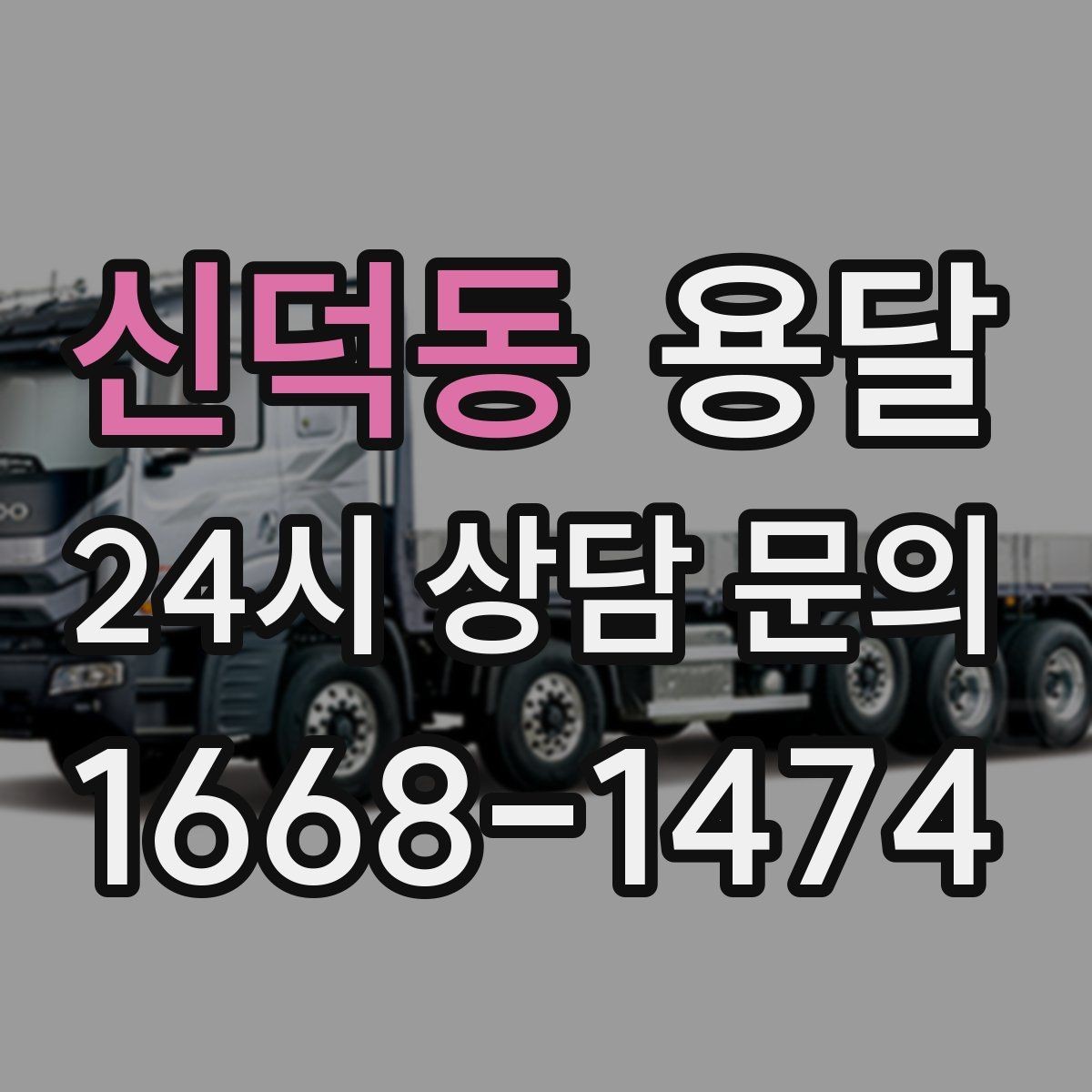 신덕동 용달 대기료가 생기는 상황을 미리 알고 예방하기
