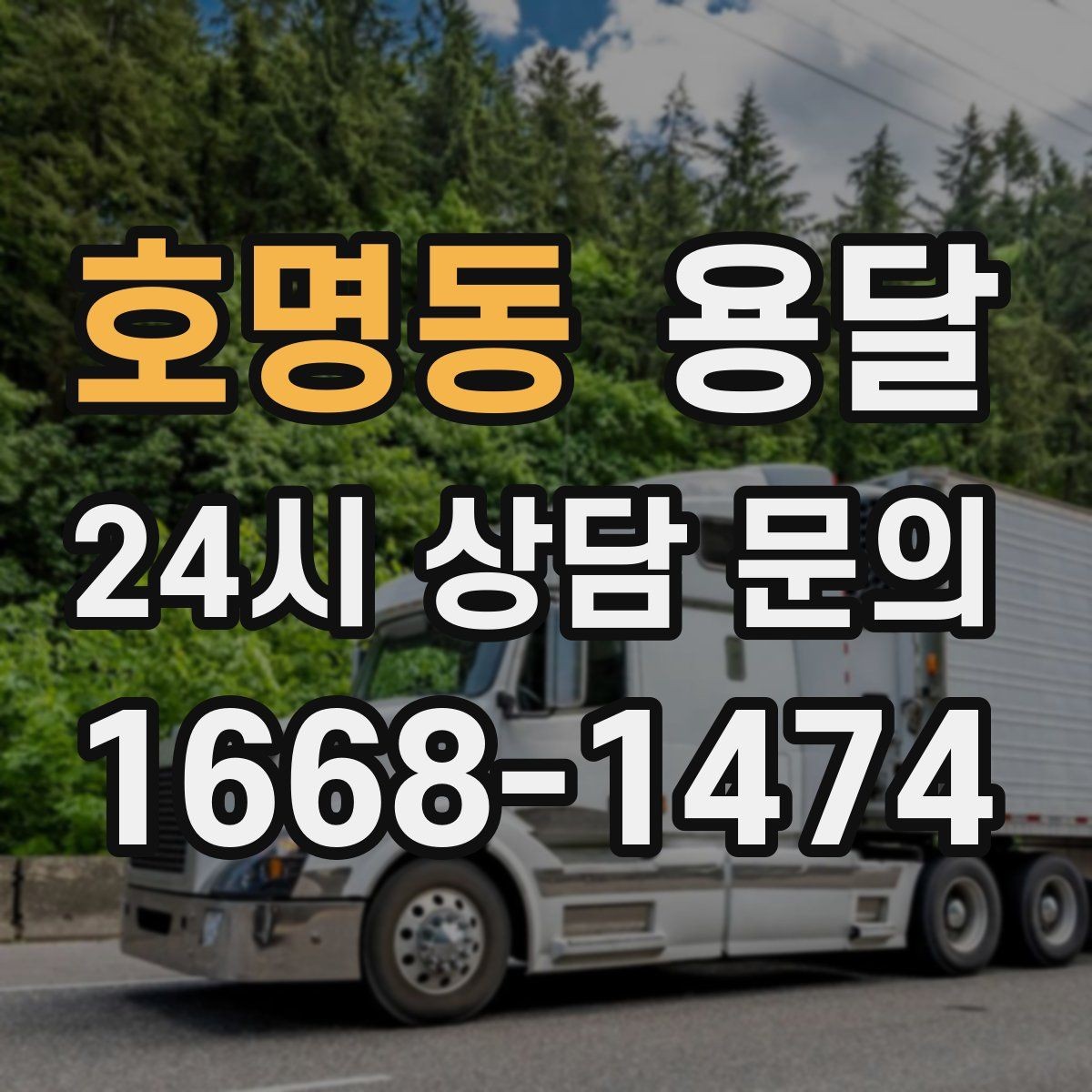 호명동 용달 지하주차장 진입 제한이 있을 때 대응 방법