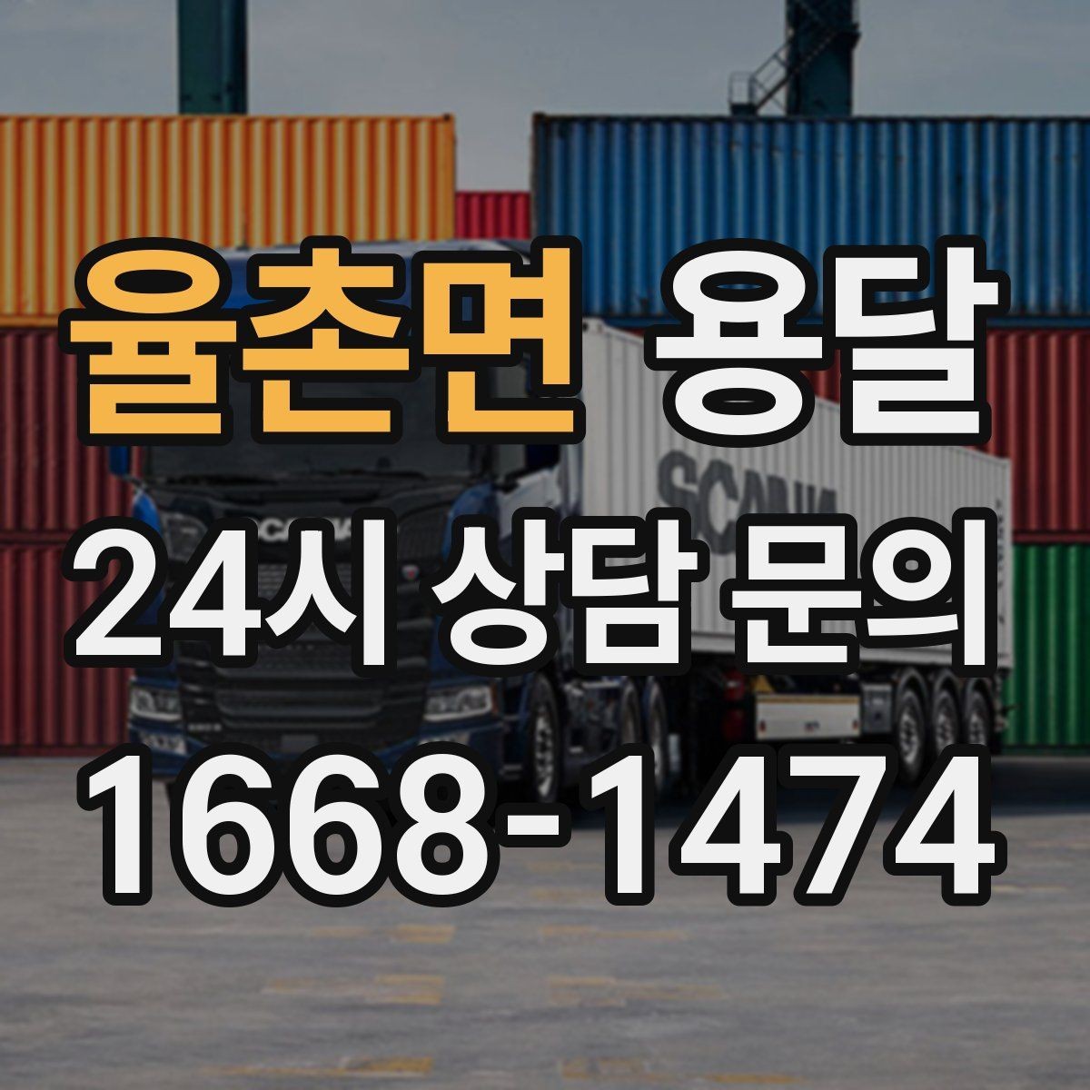 율촌면 용달 대기료가 생기는 상황을 미리 알고 예방하기