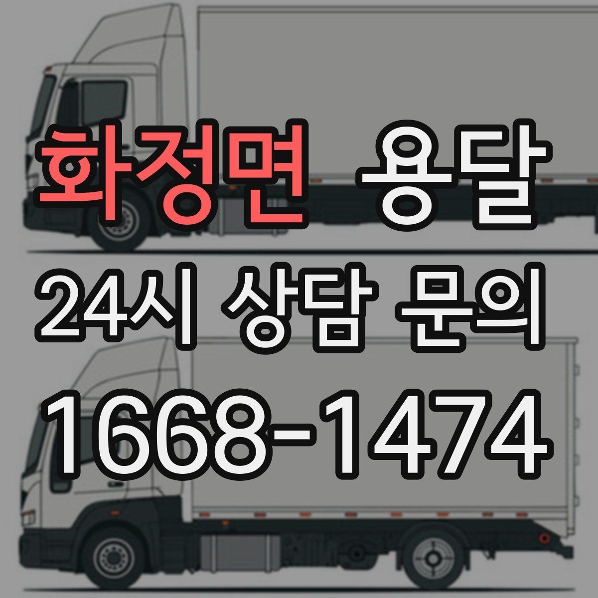 화정면 용달 고층 반입이 어려울 때 대안은 무엇일까