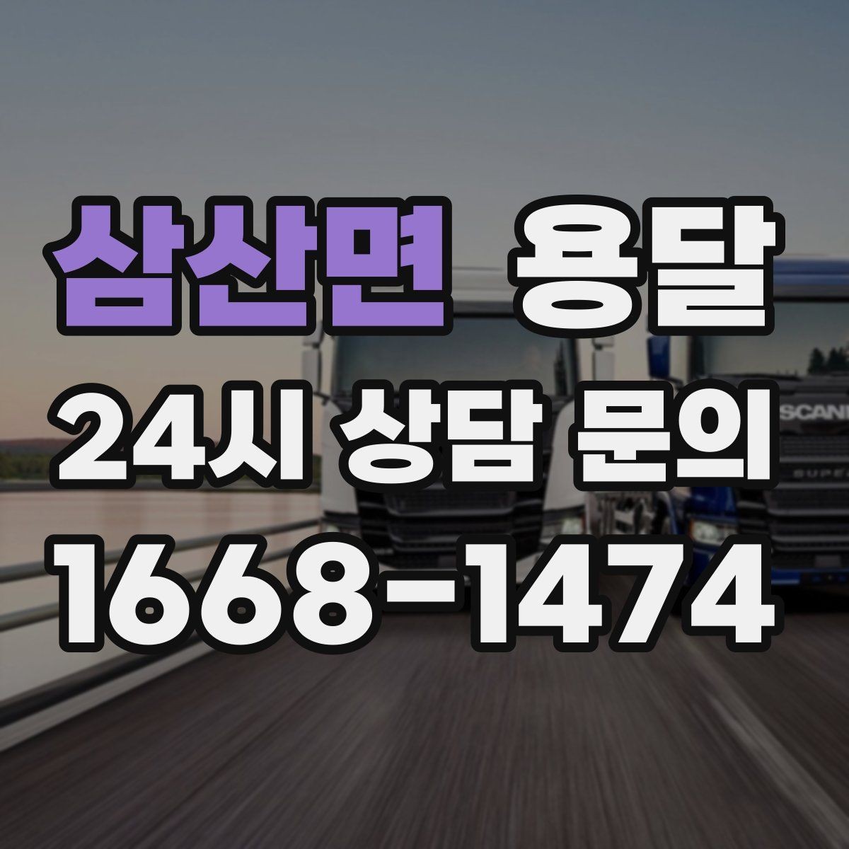 삼산면 용달 파손을 줄이는 적재 고정 체크리스트
