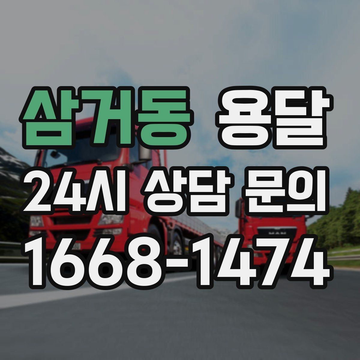 삼거동 용달 거리 외에 비용을 좌우하는 핵심 변수