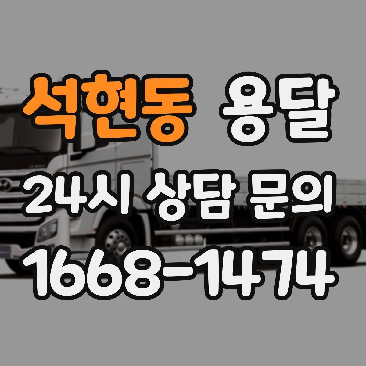 석현동 용달 전자제품 운반 시 흔들림 방지가 핵심입니다