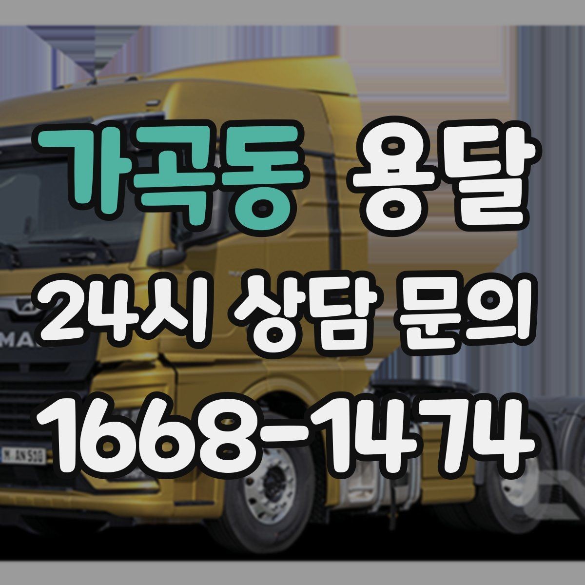 가곡동 용달 스트랩 고정이 중요한 이유를 쉽게 정리