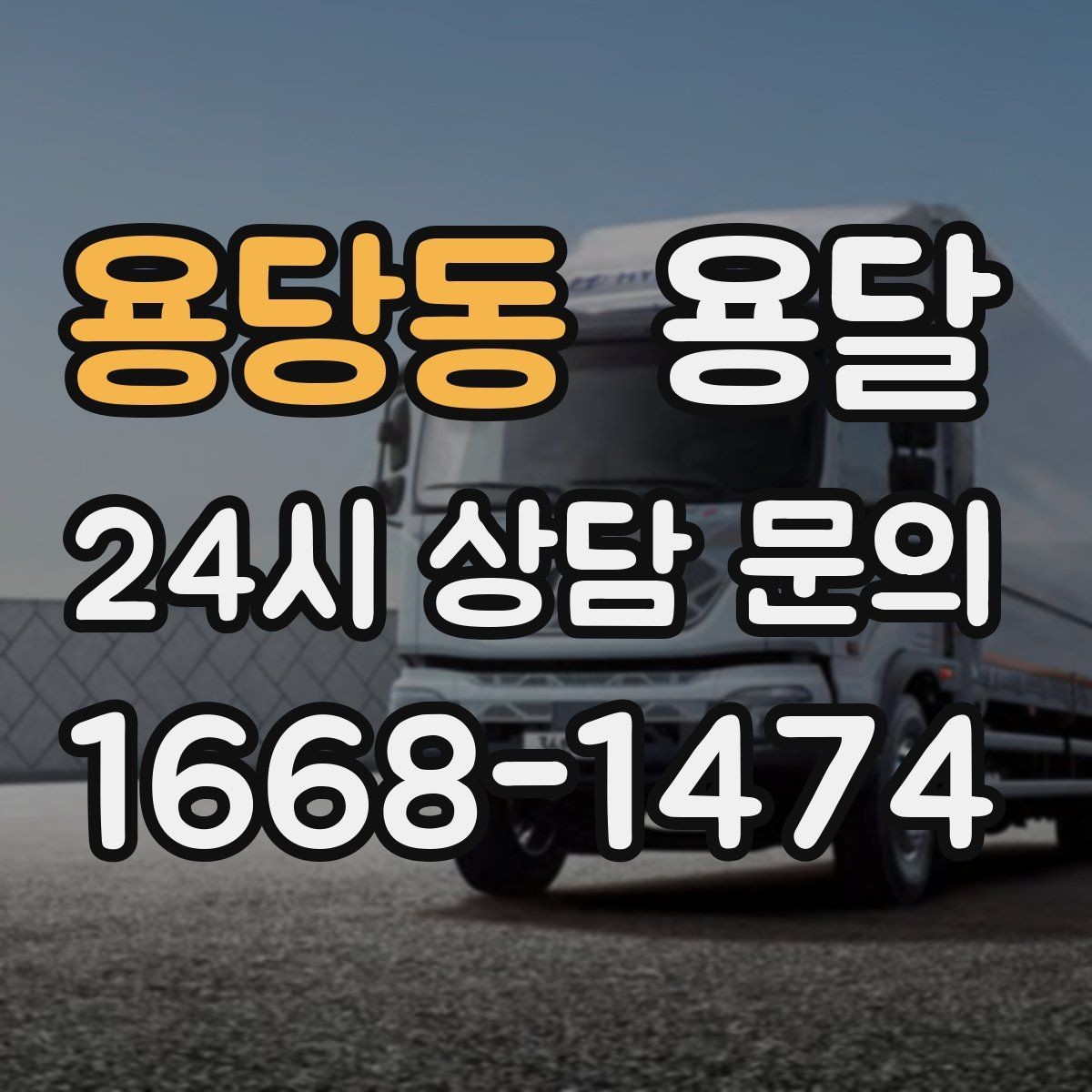용당동 용달 박스에 방 이름 적으면 하차가 빨라지는 이유