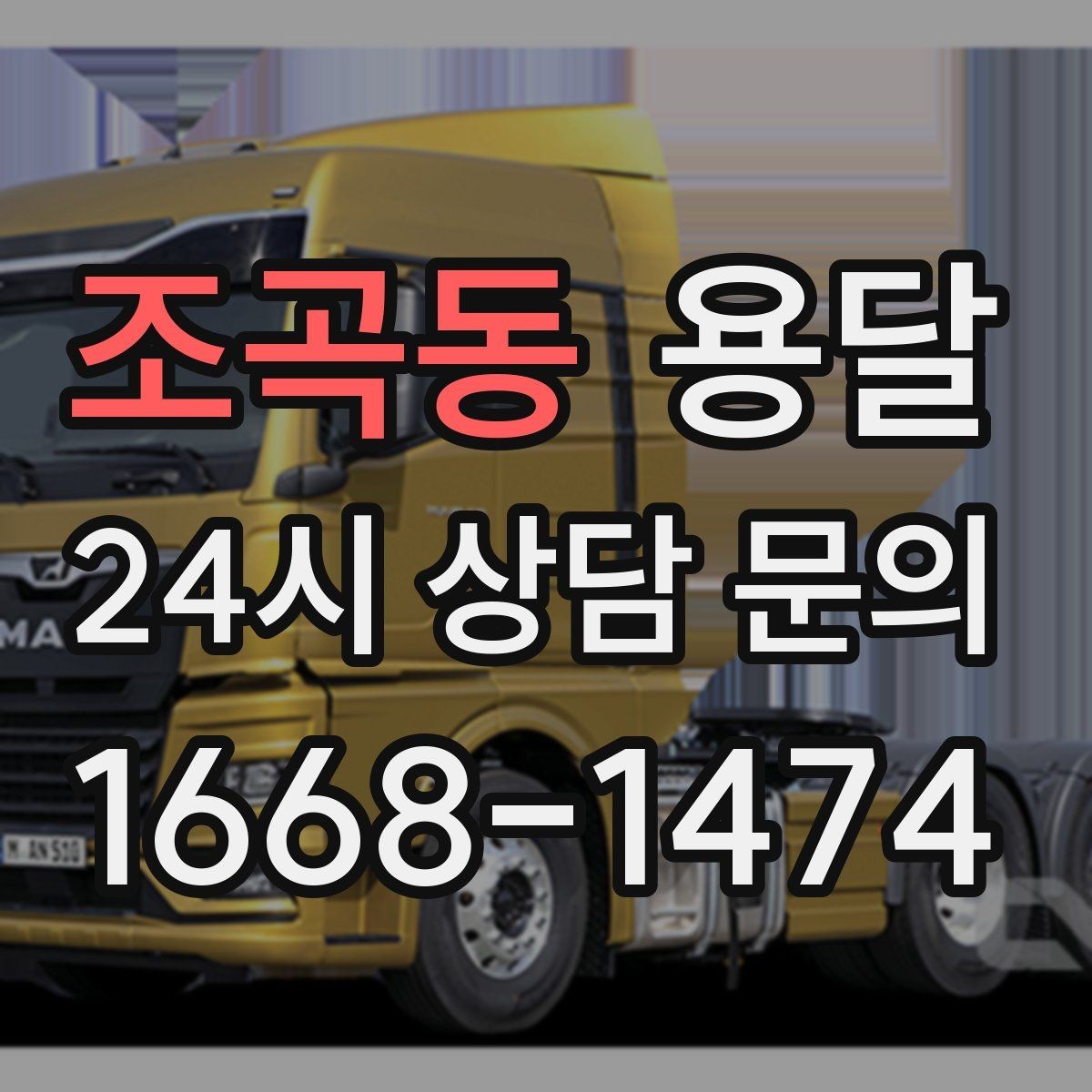 조곡동 용달 거울 액자 운반, 모서리 보호가 핵심