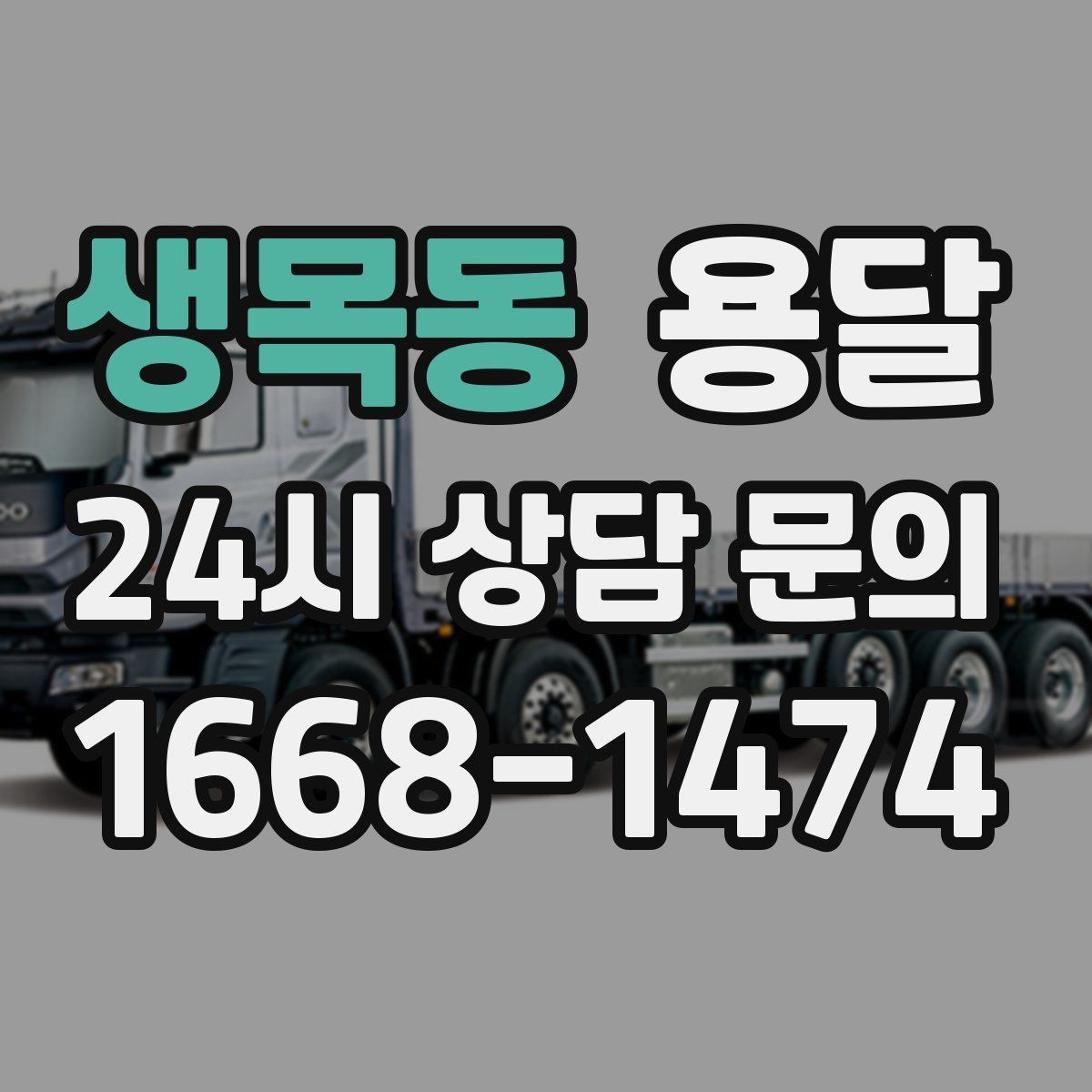 생목동 용달 층수 동선 대기시간이 견적에 미치는 영향