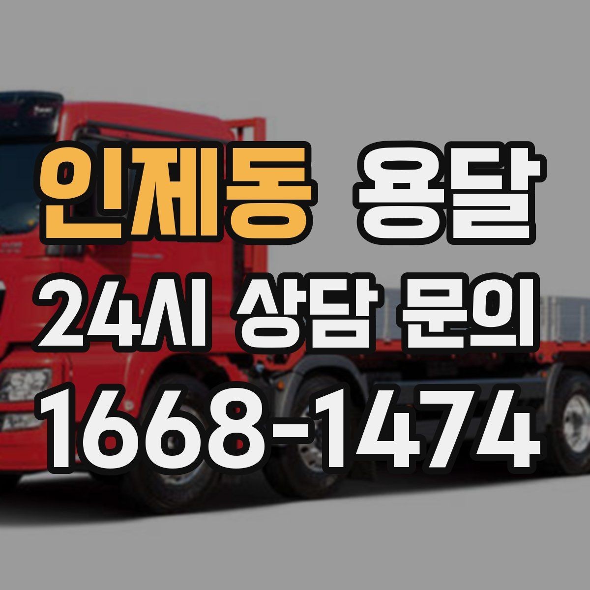 인제동 용달 폐기 전 정리 짐을 한 번에 옮기는 요령