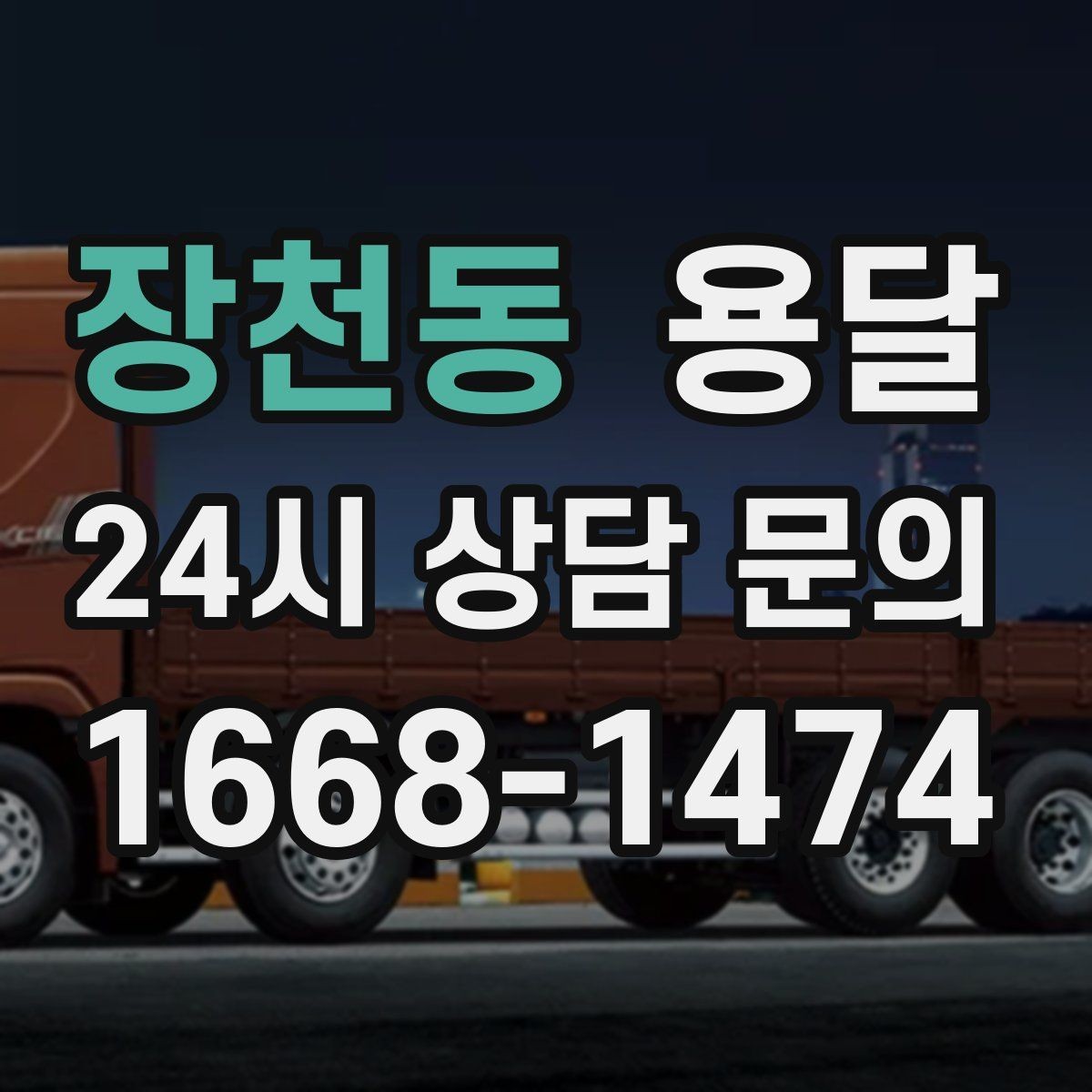 장천동 용달 무거운 박스가 많을 때 비용 시간이 달라지는 이유