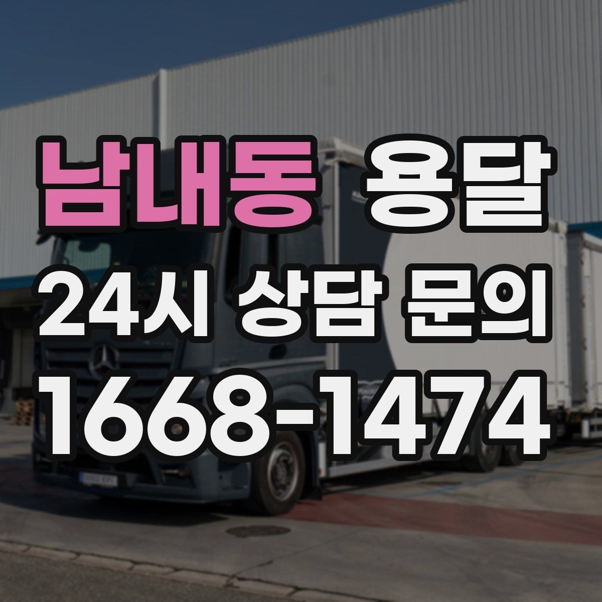 남내동 용달 짐 종류별 추천 차량 선택법 한 번에 정리
