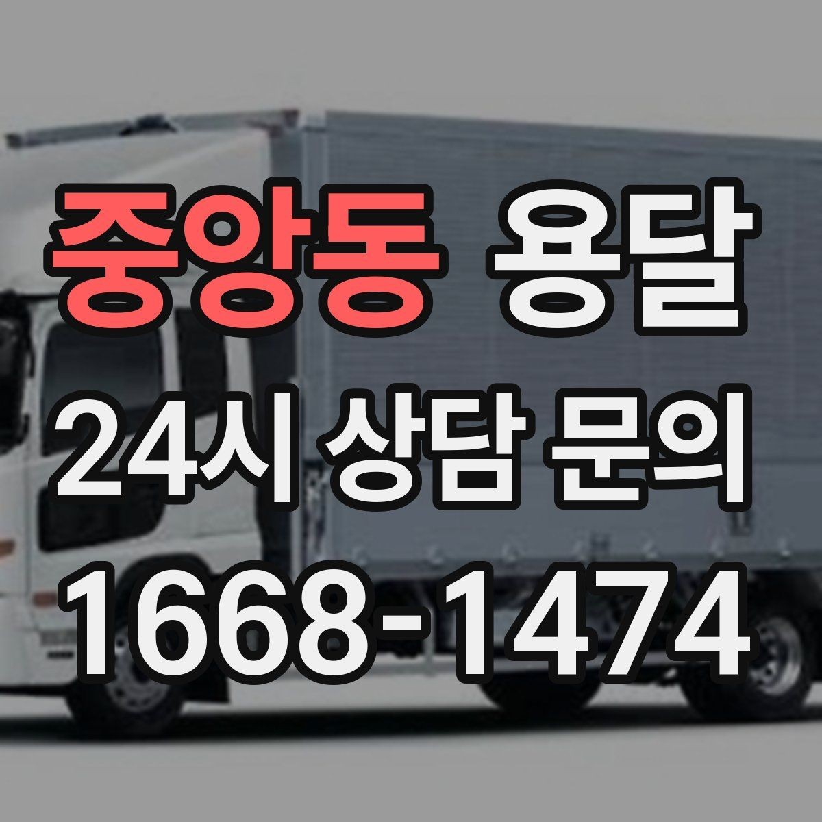 중앙동 용달 이사짐 일부만 옮길 때 비용을 줄이는 방법