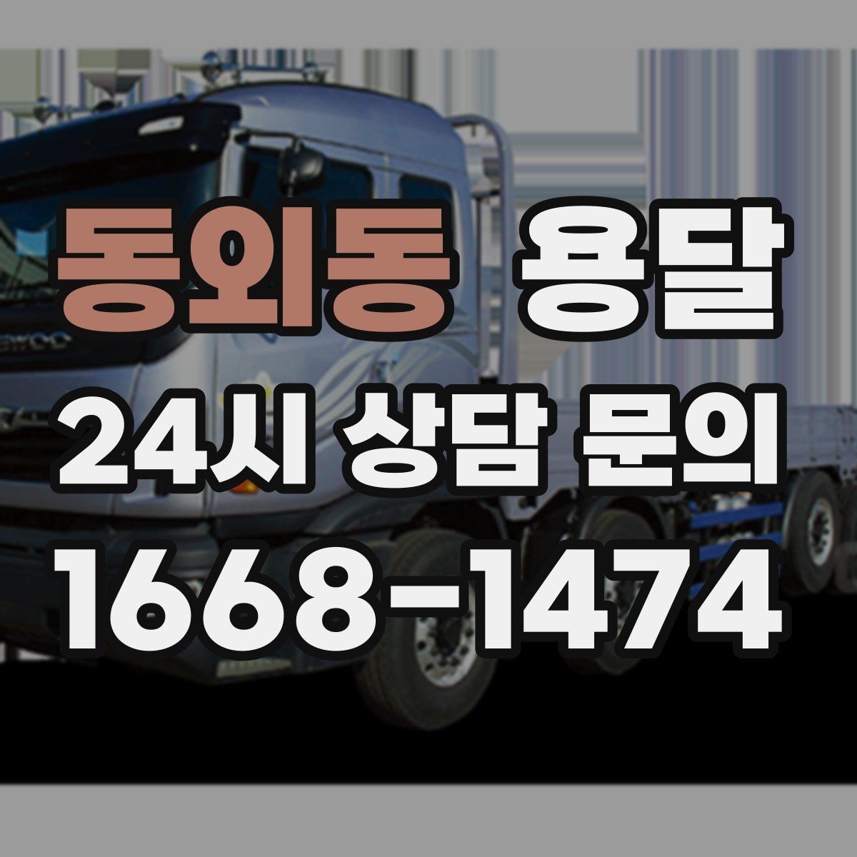 동외동 용달 눈 오는 날 운반, 미끄럼 방지 준비가 핵심