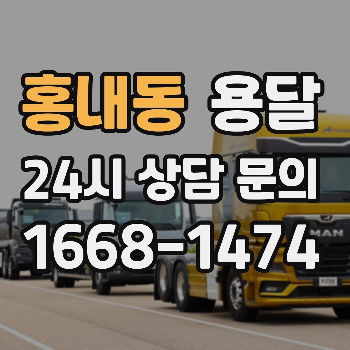 홍내동 용달 가구 가전 운반을 안전하게 맡기는 방법