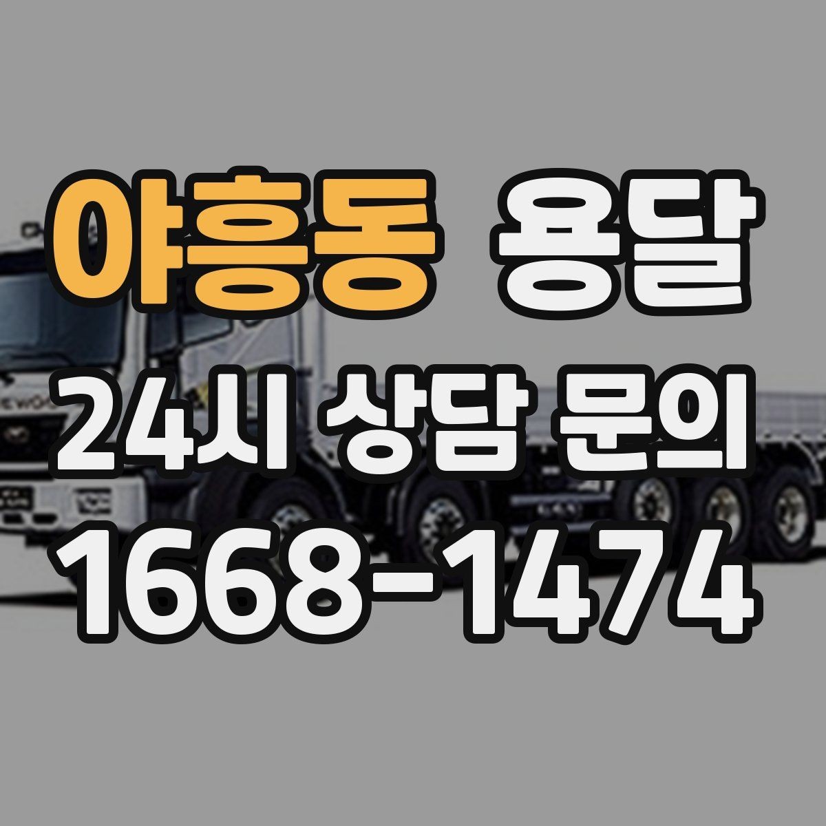 야흥동 용달 소형 가전 운반, 박스 고정만 잘해도 안전합니다