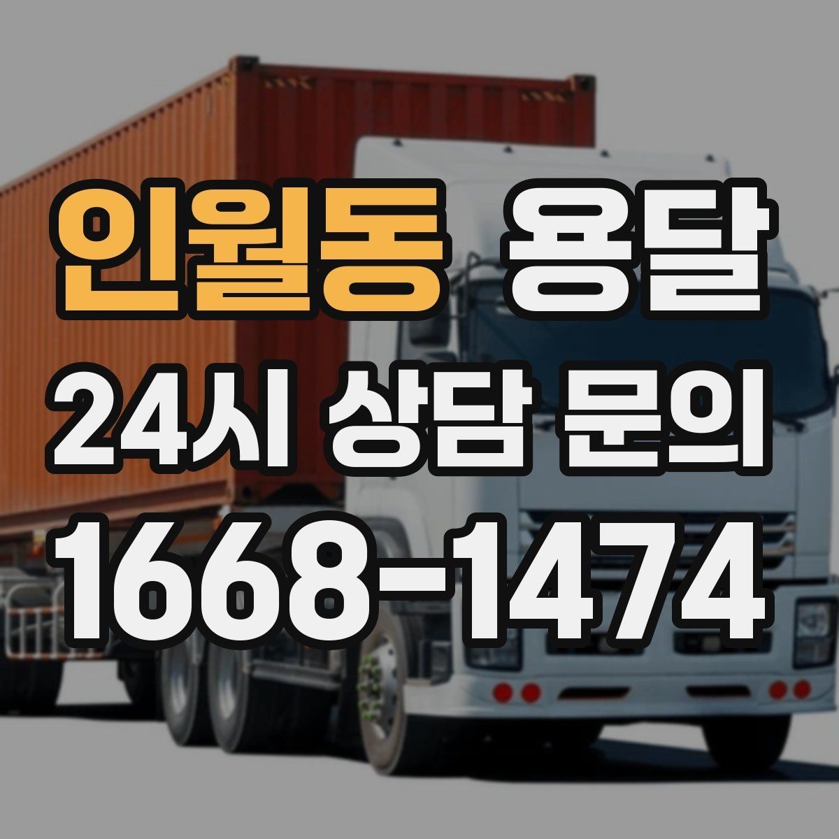 인월동 용달 식탁 의자 세트 운반, 포장 적재 순서 정리