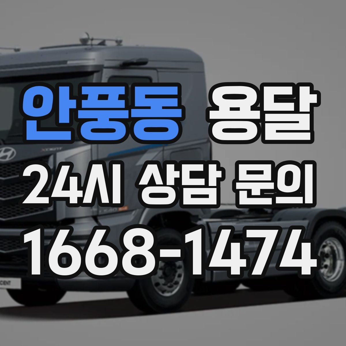 안풍동 용달 추가 비용이 생기는 대표 상황 미리 정리