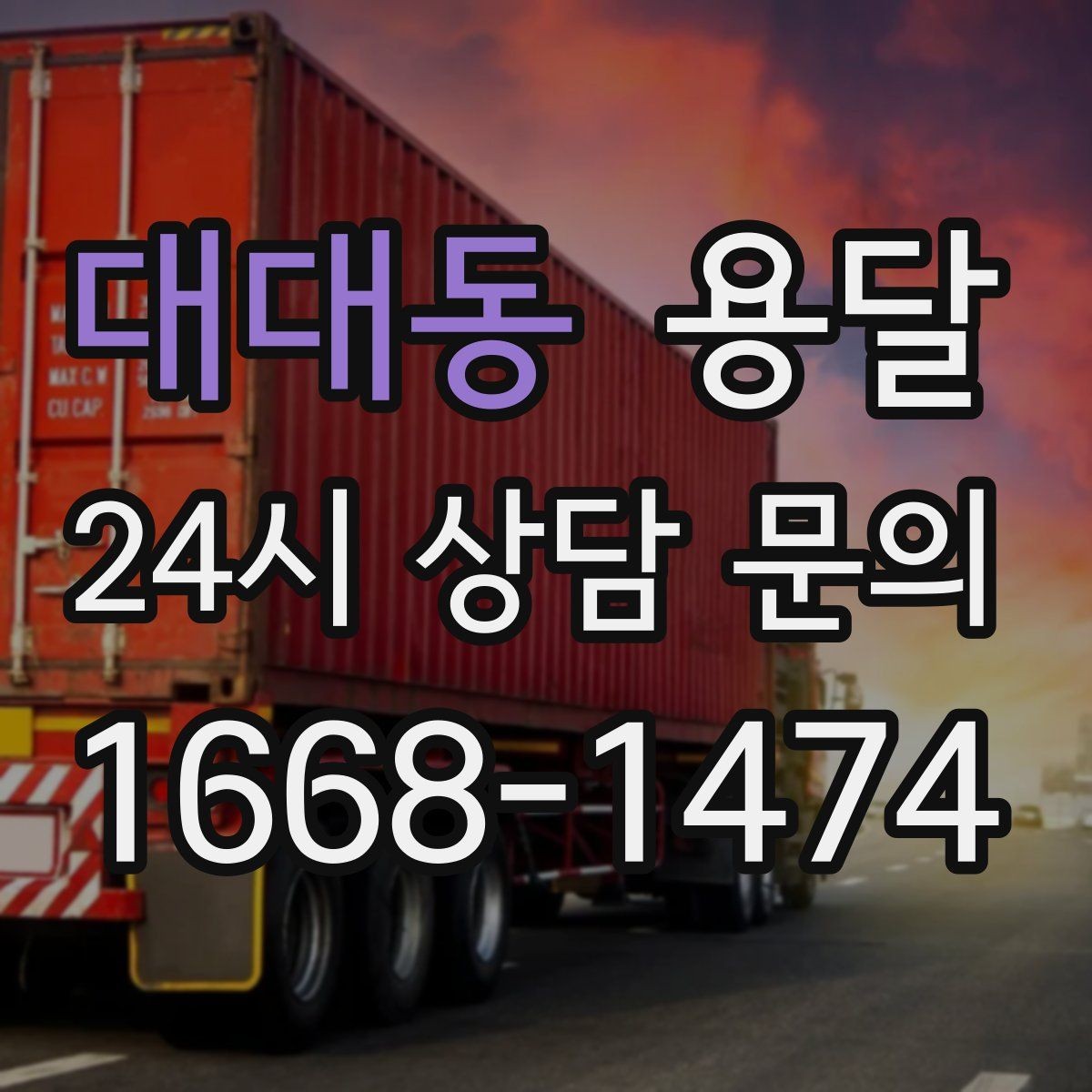 대대동 용달 적재는 무게 중심이 핵심입니다 안전하게 싣는 법