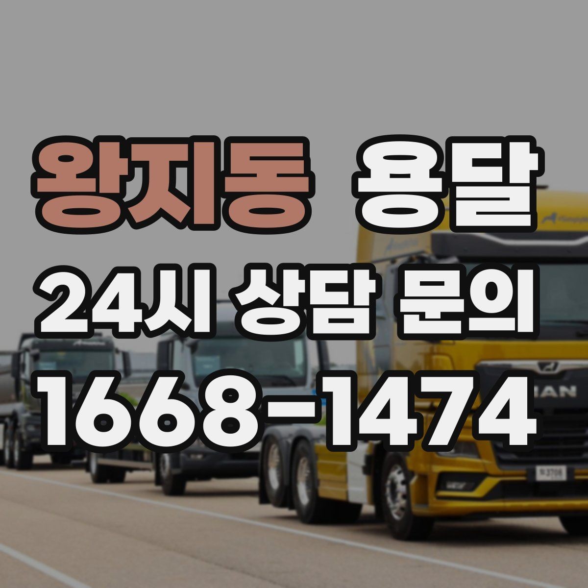 왕지동 용달 아침 시간대가 유리한 경우와 불리한 경우