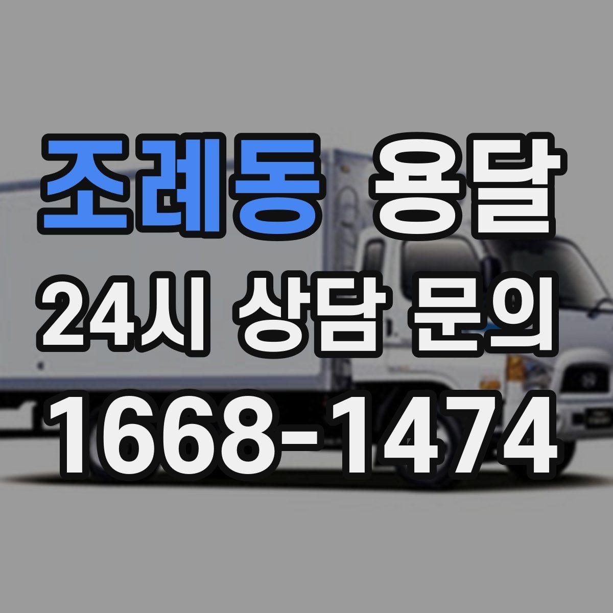 조례동 용달 계단 작업은 시간과 안전을 동시에 고려해야 합니다