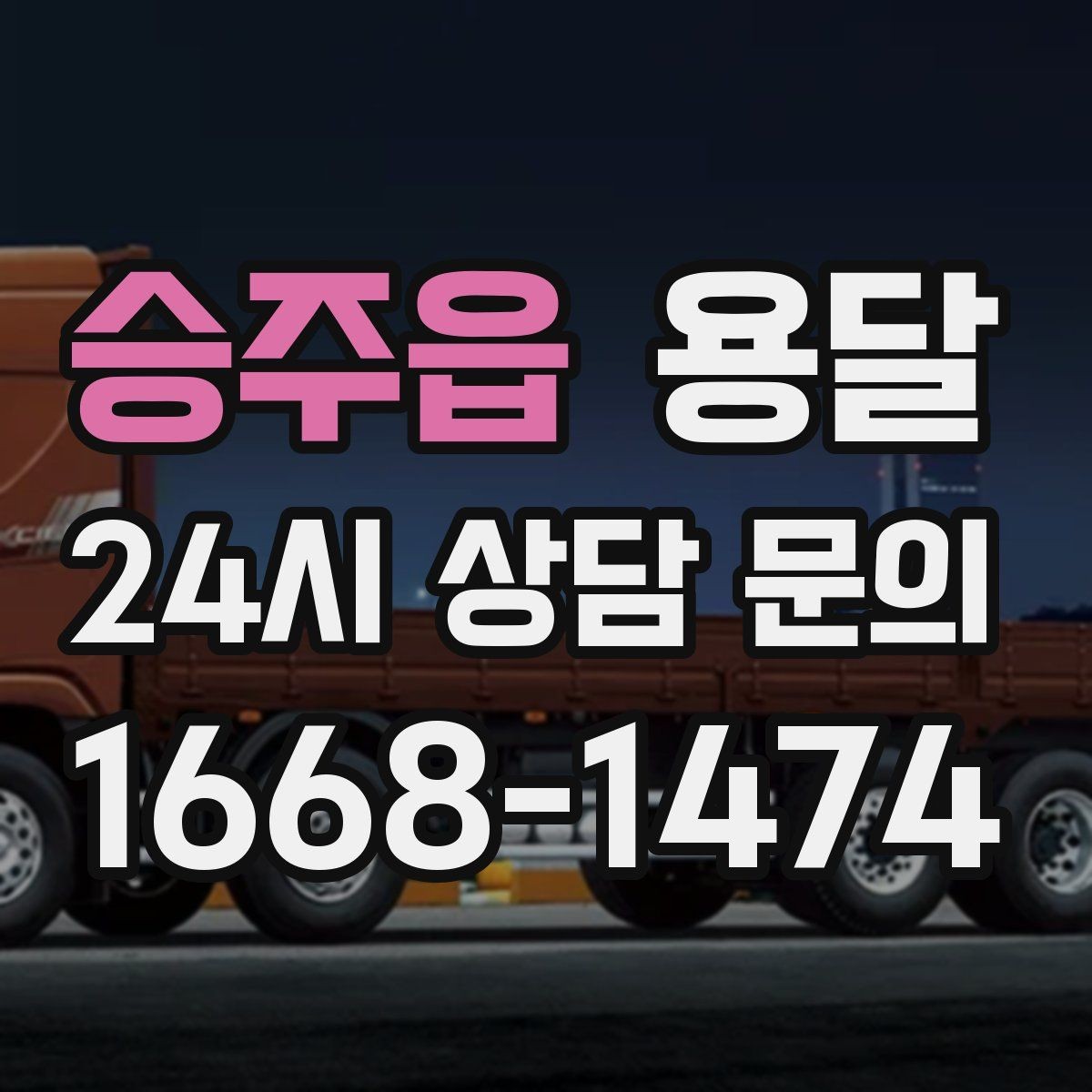 승주읍 용달 상차 인력이 필요할 때 미리 준비해야 할 것