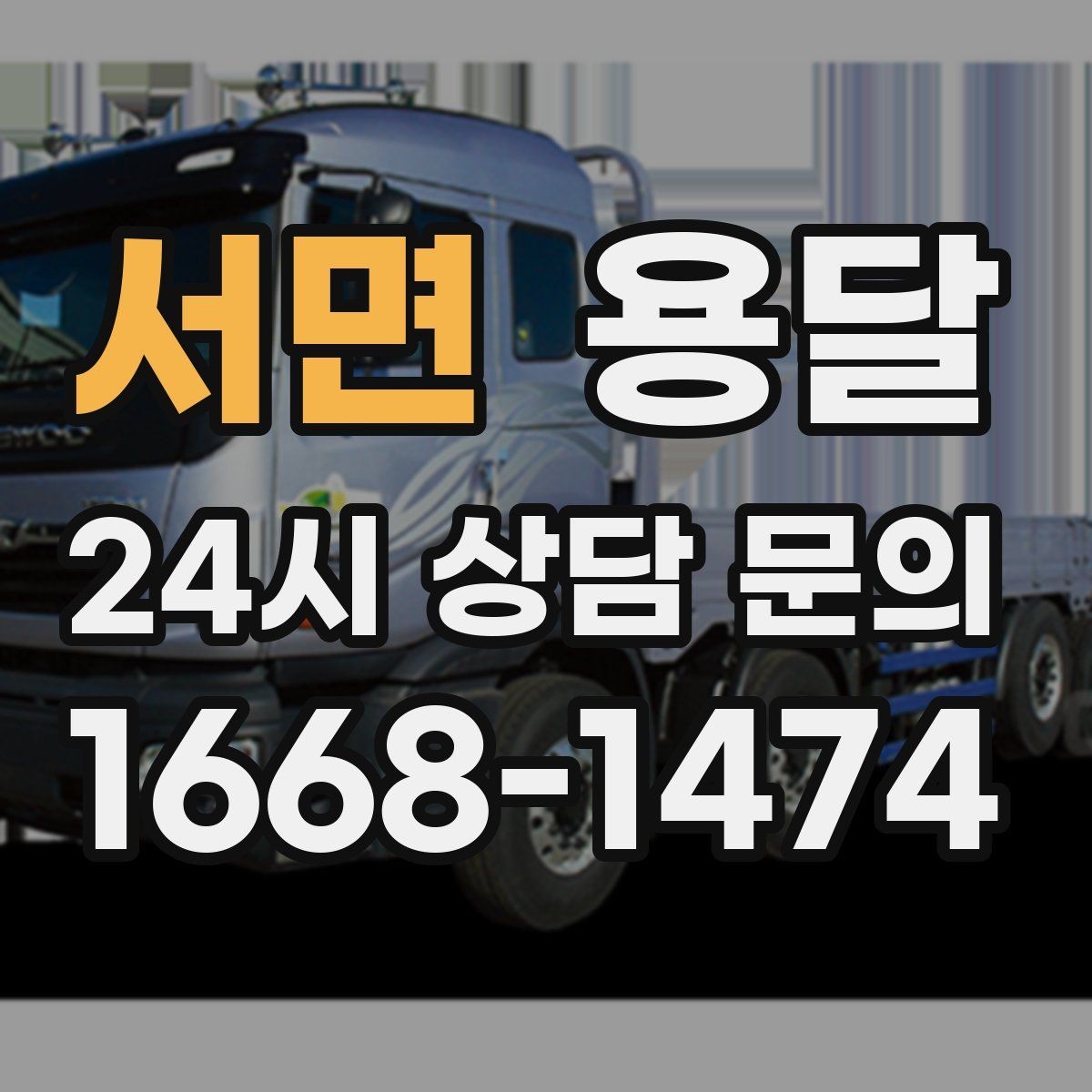 서면 용달 중고 거래 물건 운반, 안전하게 옮기는 요령