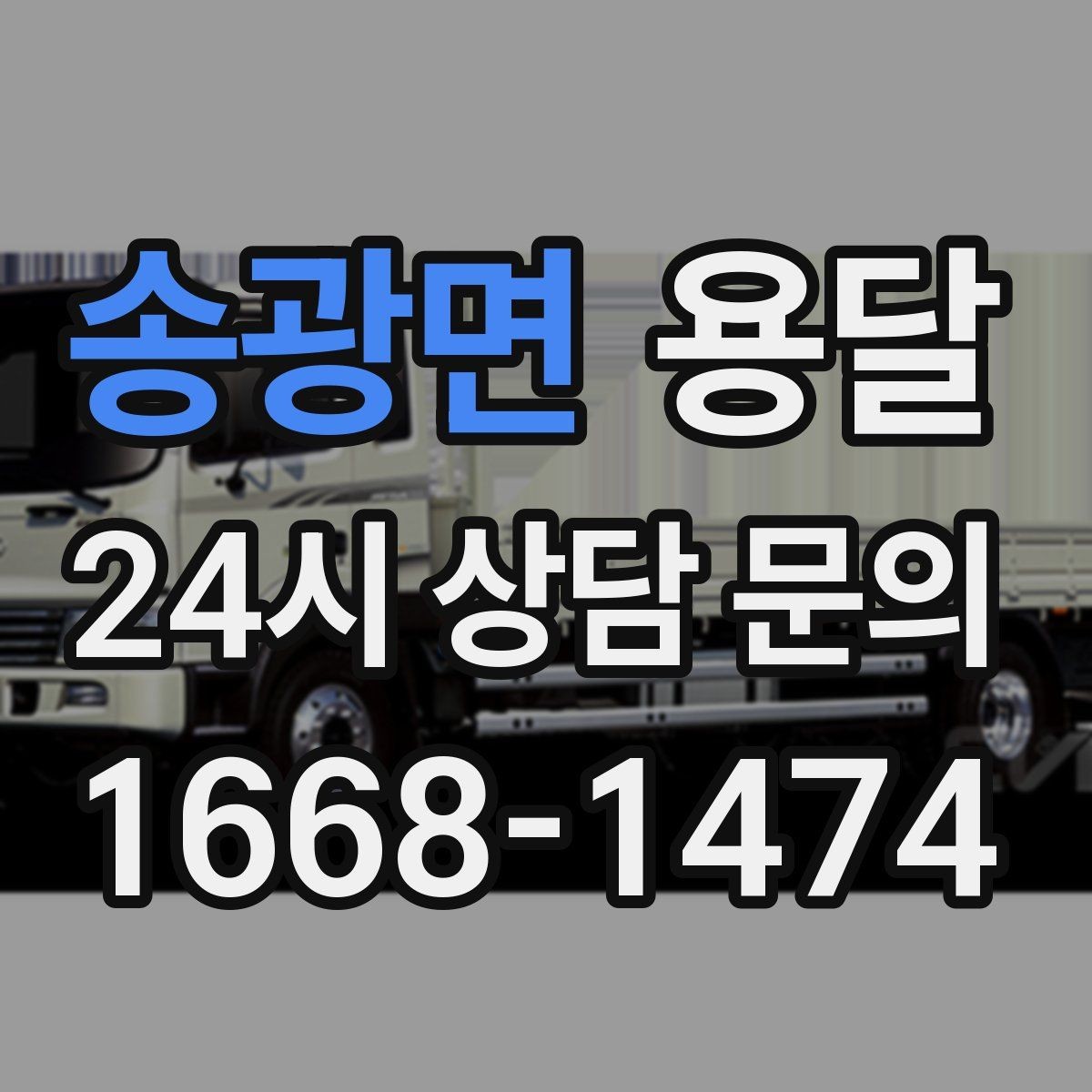 송광면 용달 유리 상판 대리석 상판 운반은 고정이 핵심