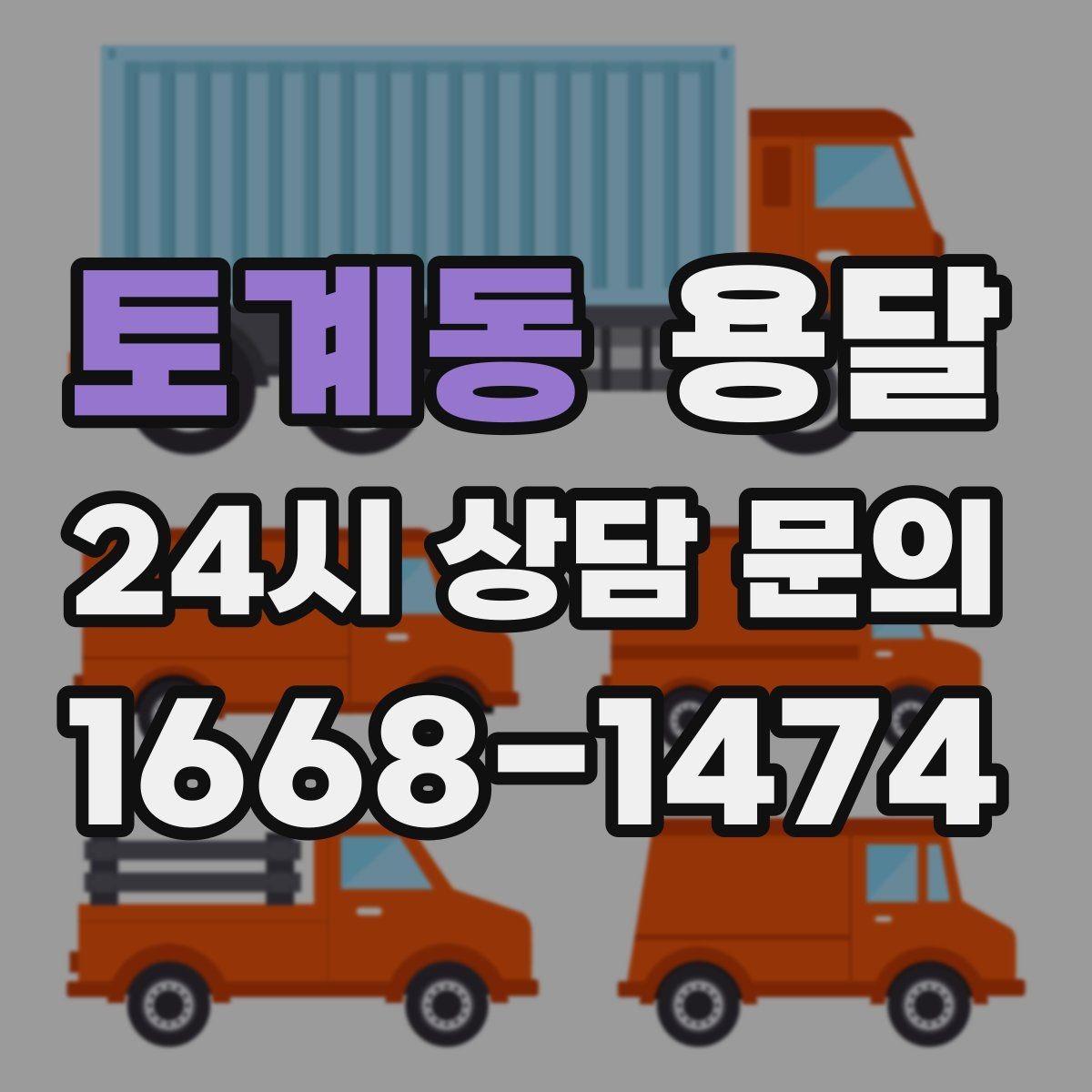 토계동 용달 당근 거래 대형 가구 운반 시 체크리스트