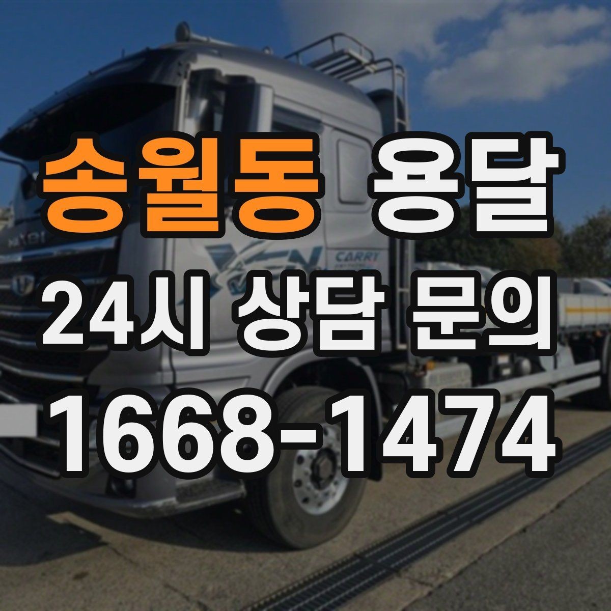 송월동 용달 안전 속도 비용을 균형 있게 고르는 방법