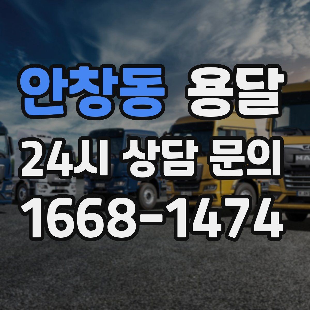 안창동 용달 겨울철 바닥 결빙 구간 운반 시 주의사항
